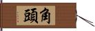 角頭 Hand Scroll