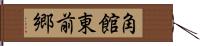 角館東前郷 Hand Scroll