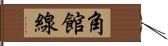 角館線 Hand Scroll