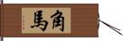 角馬 Hand Scroll