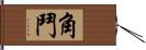 角鬥 Hand Scroll