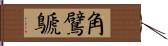 角鷿鷈 Hand Scroll