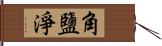 角鹽淨 Hand Scroll