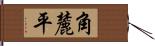 角麓平 Hand Scroll