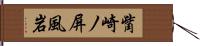 觜崎ノ屏風岩 Hand Scroll