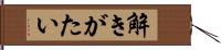 解きがたい Hand Scroll