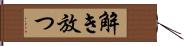 解き放つ Hand Scroll