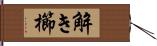 解き櫛 Hand Scroll