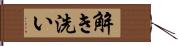 解き洗い Hand Scroll