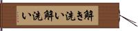 解き洗い Hand Scroll