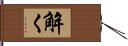 解く Hand Scroll