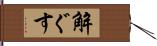 解ぐす Hand Scroll