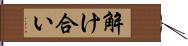 解け合い Hand Scroll