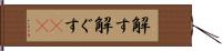 解す;解ぐす(io) Hand Scroll