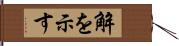 解を示す Hand Scroll