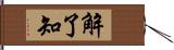 解了知 Hand Scroll