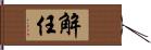 解任 Hand Scroll