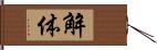 解体 Hand Scroll