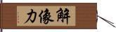 解像力 Hand Scroll