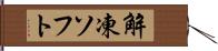 解凍ソフト Hand Scroll