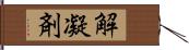 解凝剤 Hand Scroll
