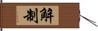 解制 Hand Scroll