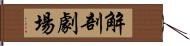 解剖劇場 Hand Scroll