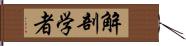 解剖学者 Hand Scroll