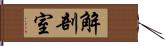 解剖室 Hand Scroll