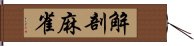 解剖麻雀 Hand Scroll