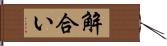 解合い Hand Scroll