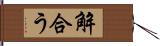 解合う Hand Scroll