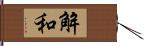 解和 Hand Scroll