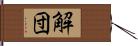 解団 Hand Scroll