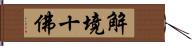 解境十佛 Hand Scroll