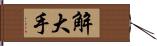 解大手 Hand Scroll