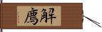 解廌 Hand Scroll