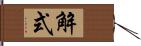 解式 Hand Scroll