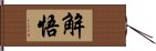 解悟 Hand Scroll