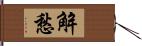 解愁 Hand Scroll