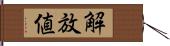 解放値 Hand Scroll