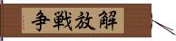 解放戦争 Hand Scroll