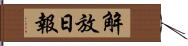 解放日報 Hand Scroll