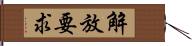 解放要求 Hand Scroll