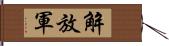 解放軍 Hand Scroll