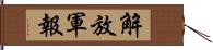 解放軍報 Hand Scroll