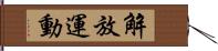 解放運動 Hand Scroll