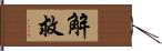 解救 Hand Scroll