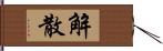 解散 Hand Scroll