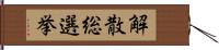 解散総選挙 Hand Scroll